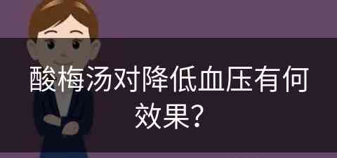 酸梅汤对降低血压有何效果？
